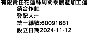 IMG-有限責任花蓮縣周蜀黍農產加工運銷合作社