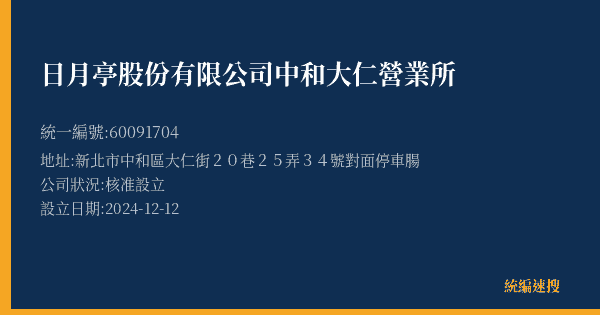 日月亭股份有限公司中和大仁營業所的照片-統編 60091704(新北市) 公司登記資料與營業項目詳細圖表