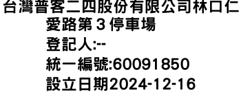 IMG-台灣普客二四股份有限公司林口仁愛路第３停車場