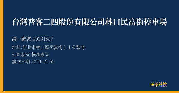 台灣普客二四股份有限公司林口民富街停車場的照片-統編 60091887(新北市) 公司登記資料與營業項目詳細圖表