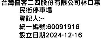 IMG-台灣普客二四股份有限公司林口惠民街停車場