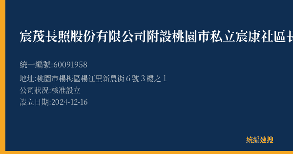 宸茂長照股份有限公司附設桃園市私立宸康社區長照機構的照片-統編 60091958(桃園市) 公司登記資料與營業項目詳細圖表