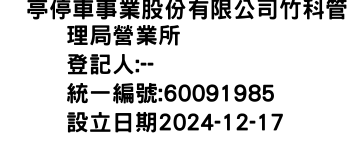 IMG-俥亭停車事業股份有限公司竹科管理局營業所