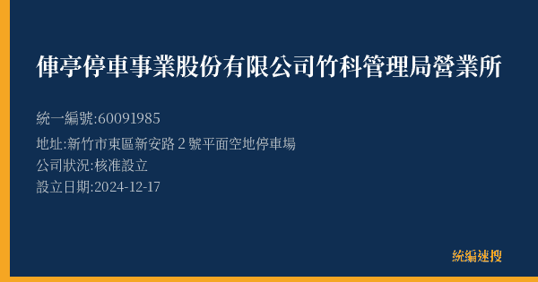 俥亭停車事業股份有限公司竹科管理局營業所的照片-統編 60091985(新竹市) 公司登記資料與營業項目詳細圖表