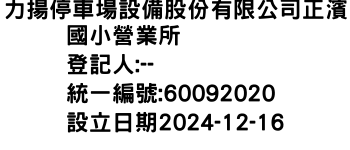 IMG-力揚停車場設備股份有限公司正濱國小營業所