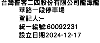 IMG-台灣普客二四股份有限公司龍潭龍華路一段停車場