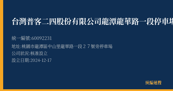 台灣普客二四股份有限公司龍潭龍華路一段停車場的照片-統編 60092231(桃園市) 公司登記資料與營業項目詳細圖表