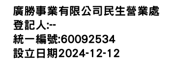 IMG-廣勝事業有限公司民生營業處