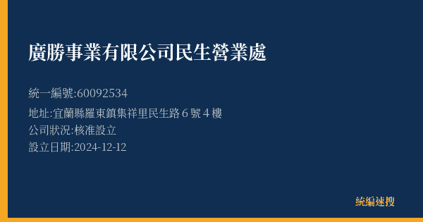廣勝事業有限公司民生營業處的照片-統編 60092534(宜蘭縣) 公司登記資料與營業項目詳細圖表