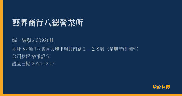 藝昇商行八德營業所的照片-統編 60092611(桃園市) 公司登記資料與營業項目詳細圖表