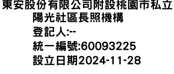 IMG-東安股份有限公司附設桃園市私立陽光社區長照機構