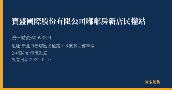 寶盛國際股份有限公司嘟嘟房新店民權站的照片-統編 60093371(新北市) 公司登記資料與營業項目詳細圖表