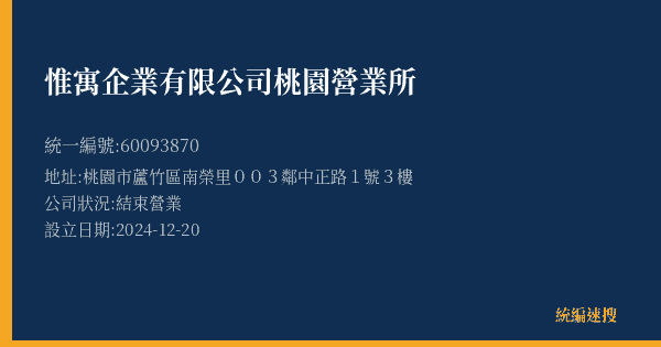 惟寓企業有限公司桃園營業所的照片-統編 60093870(桃園市) 公司登記資料與營業項目詳細圖表