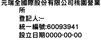 IMG-元瑞全國際股份有限公司桃園營業所