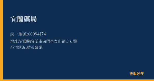 宜蘭藥局的照片-統編 60094174(宜蘭縣) 公司登記資料與營業項目詳細圖表