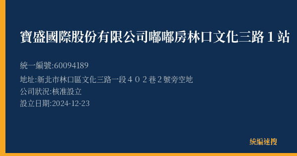 寶盛國際股份有限公司嘟嘟房林口文化三路1站的照片-統編 60094189(新北市) 公司登記資料與營業項目詳細圖表