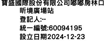 IMG-寶盛國際股份有限公司嘟嘟房林口昕境廣場站