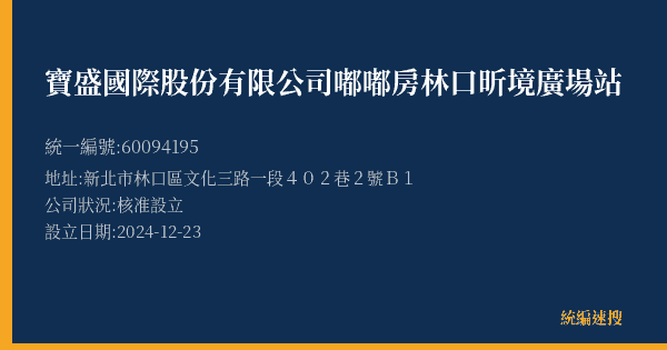 寶盛國際股份有限公司嘟嘟房林口昕境廣場站的照片-統編 60094195(新北市) 公司登記資料與營業項目詳細圖表
