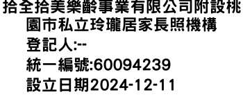 IMG-拾全拾美樂齡事業有限公司附設桃園市私立玲瓏居家長照機構