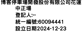 IMG-博客停車場開發股份有限公司花蓮中正場