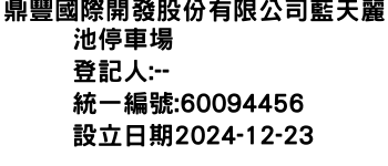 IMG-鼎豐國際開發股份有限公司藍天麗池停車場