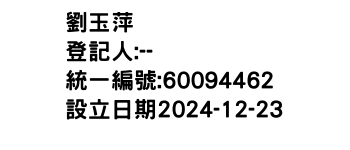 IMG-劉玉萍