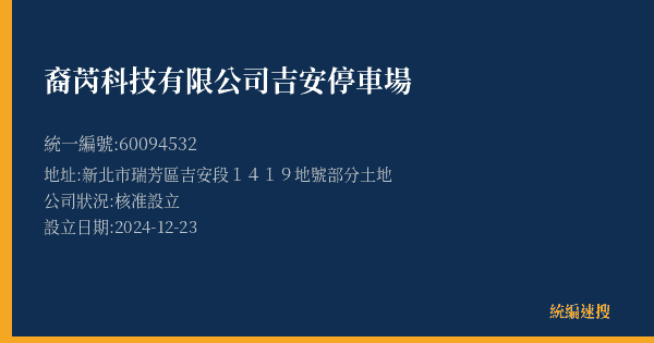 裔芮科技有限公司吉安停車場的照片-統編 60094532(新北市) 公司登記資料與營業項目詳細圖表