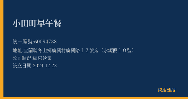 小田町早午餐的照片-統編 60094738(宜蘭縣) 公司登記資料與營業項目詳細圖表