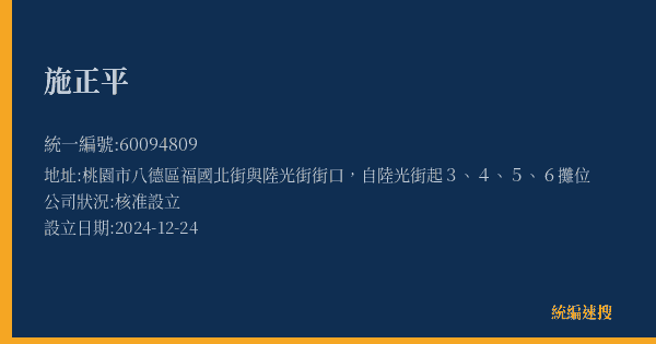 施正平的照片-統編 60094809(桃園市) 公司登記資料與營業項目詳細圖表