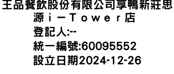 IMG-王品餐飲股份有限公司享鴨新莊思源ｉ－Ｔｏｗｅｒ店