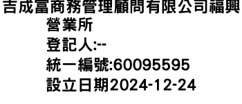 IMG-吉成富商務管理顧問有限公司福興營業所