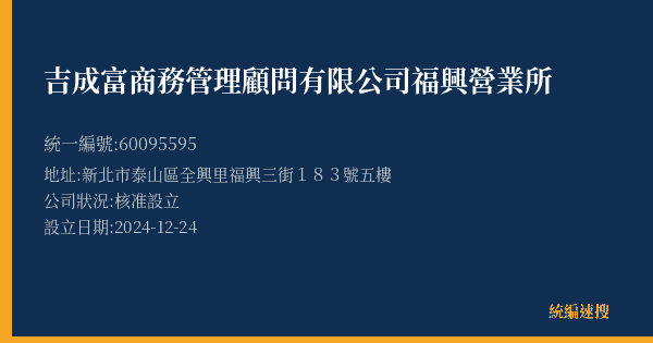 吉成富商務管理顧問有限公司福興營業所的照片-統編 60095595(新北市) 公司登記資料與營業項目詳細圖表