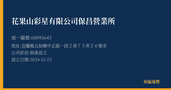 花果山彩星有限公司保昌營業所的照片-統編 60095645(宜蘭縣) 公司登記資料與營業項目詳細圖表