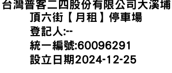 IMG-台灣普客二四股份有限公司大溪埔頂六街【月租】停車場