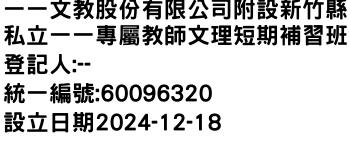 IMG-一一文教股份有限公司附設新竹縣私立一一專屬教師文理短期補習班