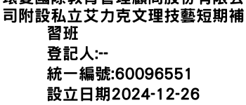 IMG-環愛國際教育管理顧問股份有限公司附設私立艾力克文理技藝短期補習班