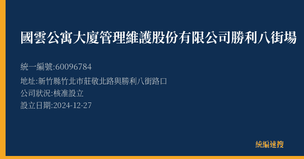 國雲公寓大廈管理維護股份有限公司勝利八街場的照片-統編 60096784(新竹縣) 公司登記資料與營業項目詳細圖表