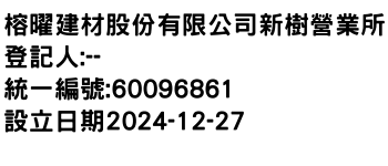 IMG-榕曜建材股份有限公司新樹營業所