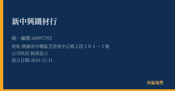 新中興鐵材行的照片-統編 60097192(桃園市) 公司登記資料與營業項目詳細圖表
