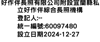 IMG-好作伴長照有限公司附設宜蘭縣私立好作伴綜合長照機構