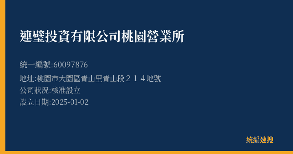 連璧投資有限公司桃園營業所的照片-統編 60097876(桃園市) 公司登記資料與營業項目詳細圖表