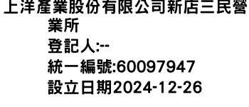 IMG-上洋產業股份有限公司新店三民營業所