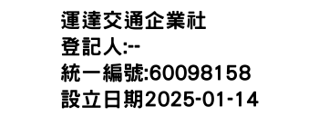 IMG-運達交通企業社