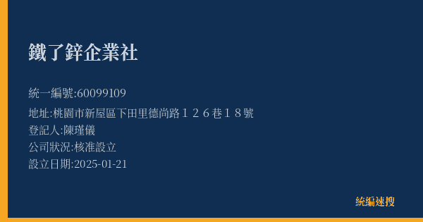 鐵了鋅企業社的照片-統編 60099109(桃園市) 公司登記資料與營業項目詳細圖表