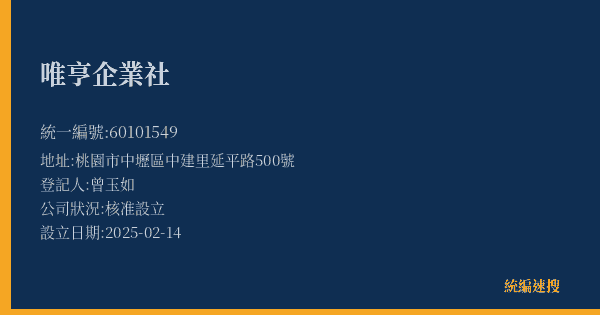唯亨企業社的照片-統編 60101549(桃園市) 公司登記資料與營業項目詳細圖表