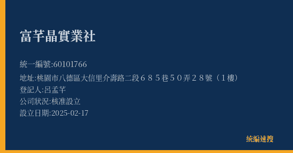 富芊晶實業社的照片-統編 60101766(桃園市) 公司登記資料與營業項目詳細圖表