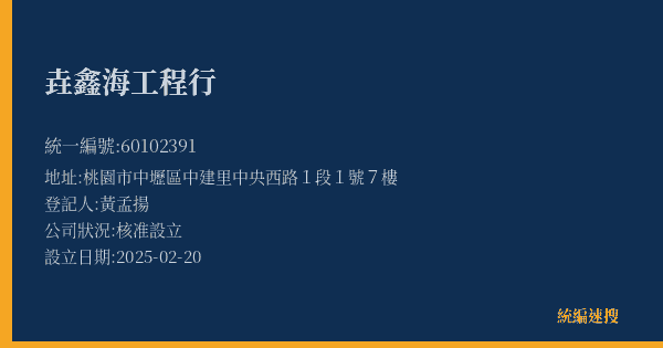 垚鑫海工程行的照片-統編 60102391(桃園市) 公司登記資料與營業項目詳細圖表