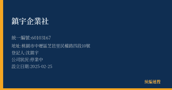 鎮宇企業社的照片-統編 60103167(桃園市) 公司登記資料與營業項目詳細圖表