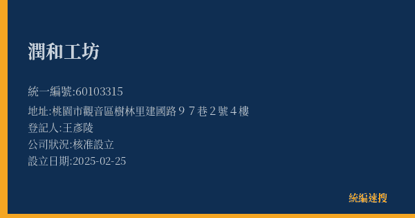 潤和工坊的照片-統編 60103315(桃園市) 公司登記資料與營業項目詳細圖表