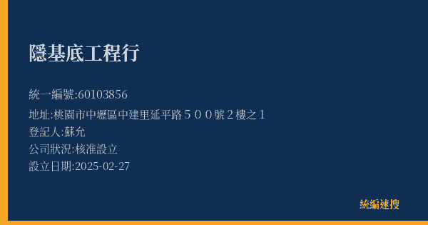 隱基底工程行的照片-統編 60103856(桃園市) 公司登記資料與營業項目詳細圖表